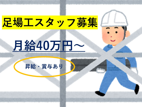 足場の組立・解体スタッフ