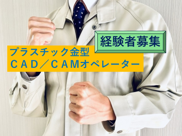 プラスチック金型のCAD・CAMオペレーター　正社員