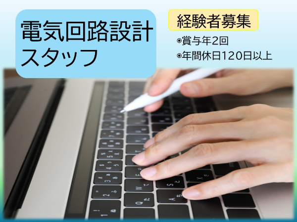 電気回路設計スタッフ