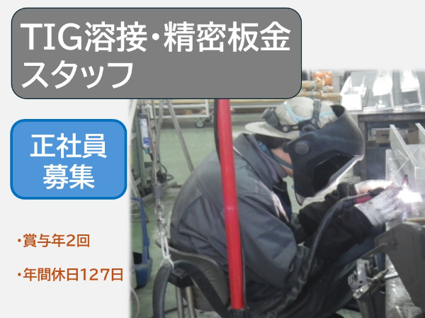 ＴＩＧ溶接および精密板金スタッフ