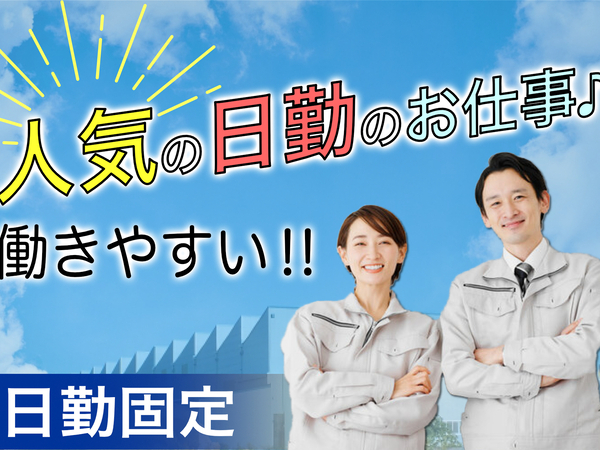 立地最高♪白河中心部で働こう!!製品組立・検査業務♪