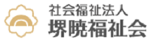 社会福祉法人堺暁福祉会