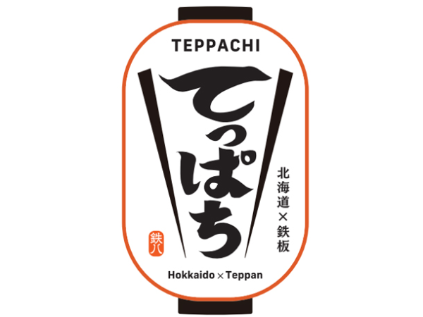 【正社員/接客スタッフ:北海道×鉄板 てっぱち】自由なスタイルの鉄板焼き店★ド派手な看板が目印!レトロな店内も映えること間違いなし!スタッフ想いの制度多数★札幌市内17店舗運営する安定・安心企業で正社員に◎未経験の方も歓迎!I・Uターンで引っ越し金最大15万円あり★お休みしっかり・キャリアアップ可能!