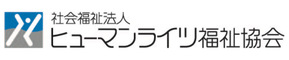 社会福祉法人ヒューマンライツ福祉協会