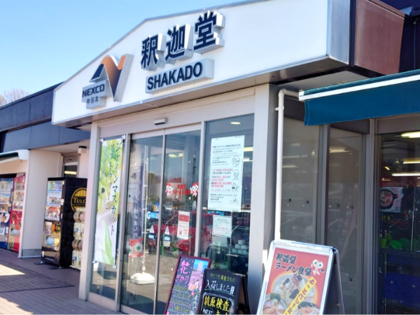 【GW期間限定】釈迦堂下りPAキッチンスタッフ|時給1200円|車・バイク・自転車通勤OK(駐車場無料)