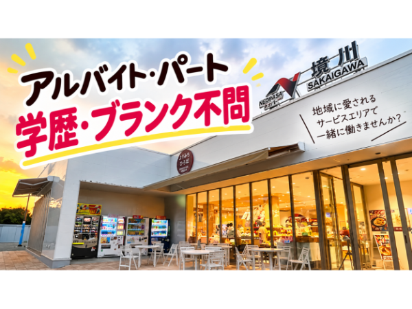 【パート・アルバイトスタッフ】パーキングエリアの軽食調理・閉店作業スタッフ|17:00以降は時給+100円、土日祝も+50円|大学生歓迎!夕方~OK|週2日・1日3h~|境川PA(上り)