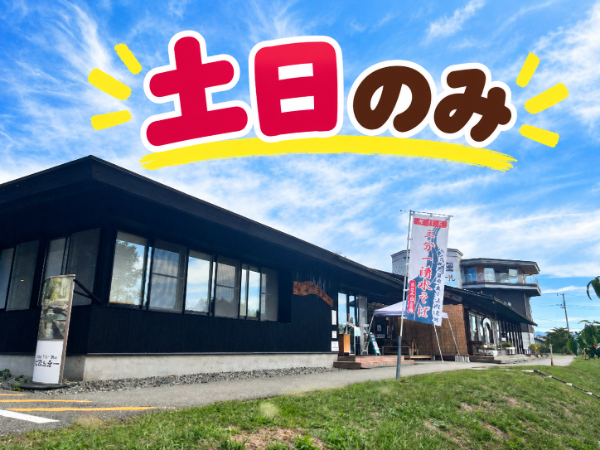 【土日のみアルバイト・パート】三分一湧水館／そば処三分一／キッチンスタッフ／土日のみ／未経験歓迎／正社員登用実績多数／週2日、1日5時間～／車、バイク、自転車通勤OK