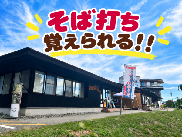 【ショートタイムアルバイト】そば処三分一／そば打ちスタッフ◆未経験歓迎／正社員登用実績多数／週1日、1日4時間～／車、バイク、自転車通勤OK