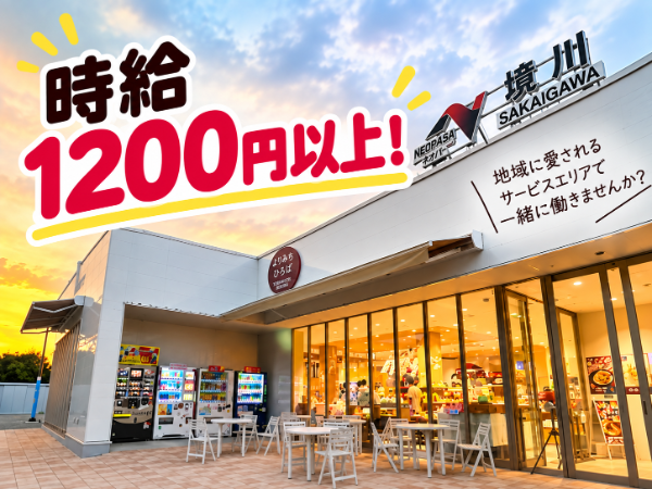 【フルタイムパート】パーキングエリアの軽食調理キッチンスタッフ｜時給1,260円～・賞与あり｜週5・1日8h・フルタイム歓迎｜まかない半額・社割・髪型服装自由｜境川PA（上り）