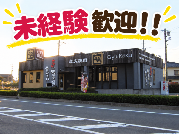 【アルバイト】焼肉店のアルバイトリーダー／未経験歓迎／週2日～1日3時間～／自己申告制シフト／まかない制度あり／土日祝手当あり／社員割引あり／交通費規定支給／正社員登用実績多数
