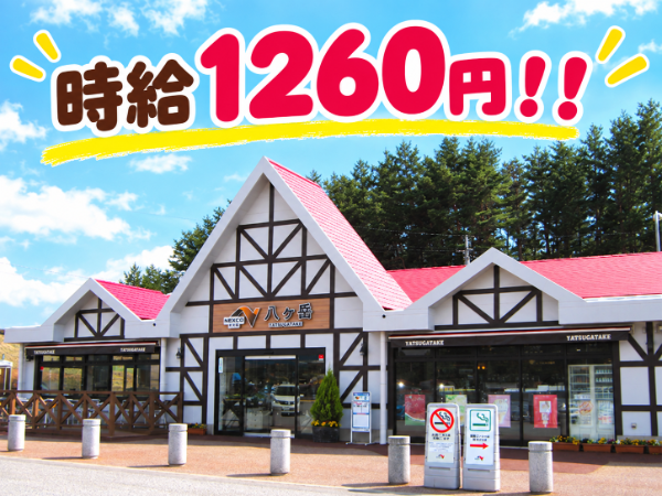 八ヶ岳PAのキッチンスタッフ|週5日・早番/遅番|時給1,260円