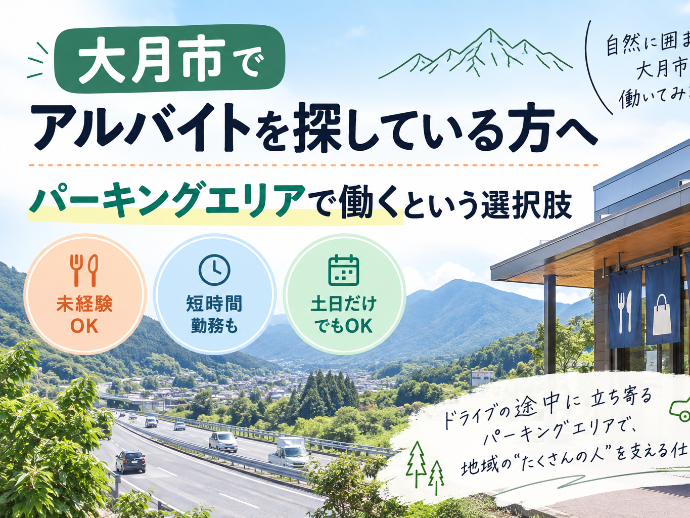 大月市でアルバイトを探している方へ|パーキングエリアで働くという選択肢