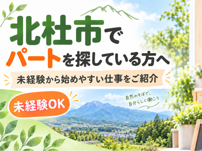 北杜市でパートを探している方へ|未経験から始めやすい仕事をご紹介