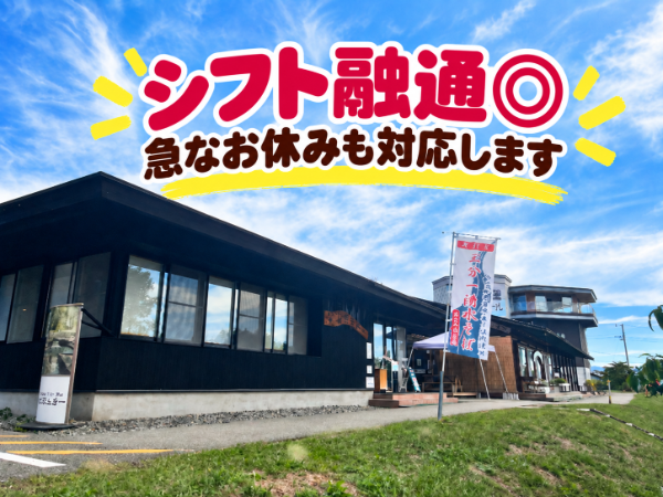 【アルバイト・パート】三分一湧水館・そば処三分一／調理補助／週3～5日、／未経験歓迎／正社員登用実績多数／車、バイク、自転車通勤OK