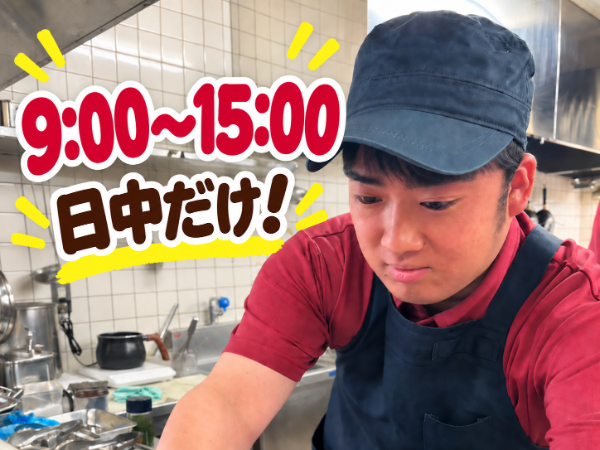 【ランチタイム調理補助】9:00~15:00/未経験・ブランク歓迎/スタッフ割引あり/道の駅はくしゅう