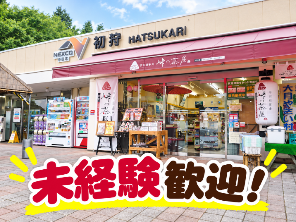 【パートアルバイト】初狩サービスエリア内キッチンスタッフ|未経験歓迎|車、バイク、自転車通勤OK