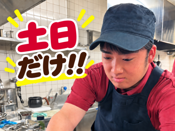 【土日中心のキッチン・調理補助】9:00~17:00/土日祝は時給+50円/未経験歓迎/道の駅はくしゅう