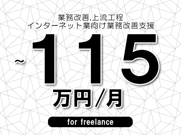 【 93~115万円/フリーランス】<業務改善,上流工程│インターネット業向け業務改善支援>◆完全週休2日制 ◆年間休日120日以上 ◆出張費用別途支給