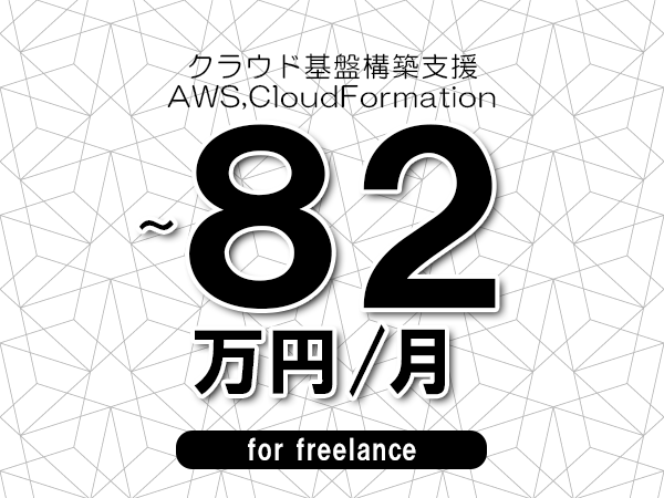 【72～82万円／フリーランス】＜AWS,CloudFormation/クラウド基盤構築支援＞◆完全週休2日制　◆年間休日120日以上　◆出張費用別途支給