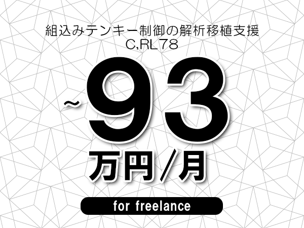 【82～93万円／フリーランス】＜C,RL78/組込みテンキー制御の解析移植支援＞◆完全週休2日制　◆年間休日120日以上　◆出張費用別途支給