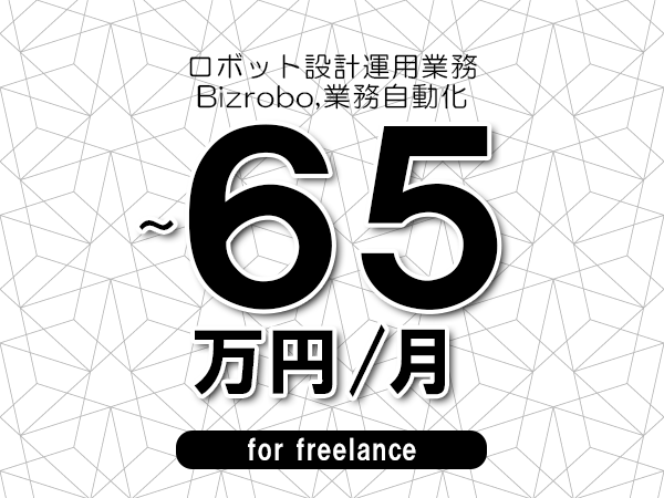 【55～65万円／フリーランス】＜Bizrobo,業務自動化/ロボット設計運用業務＞◆完全週休2日制　◆年間休日120日以上　◆出張費用別途支給