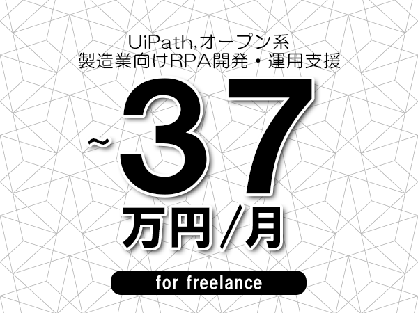 【 33~37万円/フリーランス】<UiPath,オープン系│製造業向けRPA開発・運用支援>◆完全週休2日制 ◆年間休日120日以上 ◆出張費用別途支給