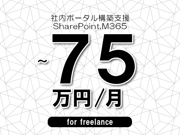 【65～75万円／フリーランス】＜SharePoint,M365/社内ポータル構築支援＞◆完全週休2日制　◆年間休日120日以上　◆出張費用別途支給