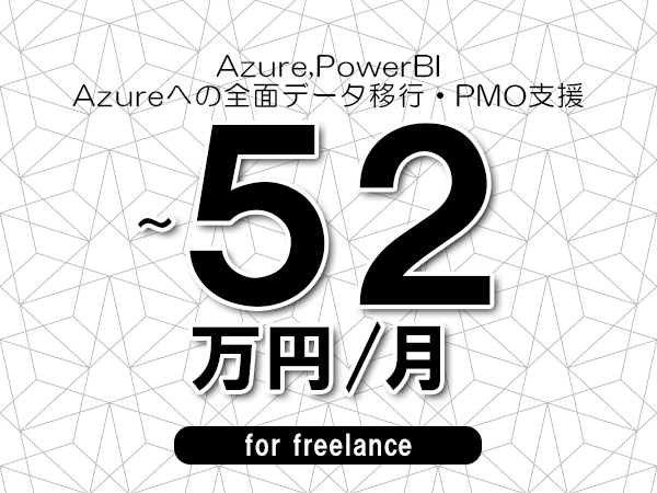 【 49~52万円/フリーランス】<Azure,PowerBI│Azureへの全面データ移行・PMO支援>◆完全週休2日制 ◆年間休日120日以上 ◆出張費用別途支給