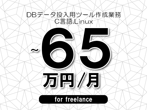 【55～65万円／フリーランス】＜C言語,Linux/DBデータ投入用ツール作成業務＞◆完全週休2日制　◆リモート併用環境　◆年間休日120日以上　◆出張費用別途支給