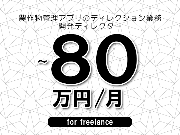 【70～80万円／フリーランス】＜開発ディレクター/農作物管理アプリのディレクション業務＞◆完全週休2日制　◆年間休日120日以上　◆出張費用別途支給