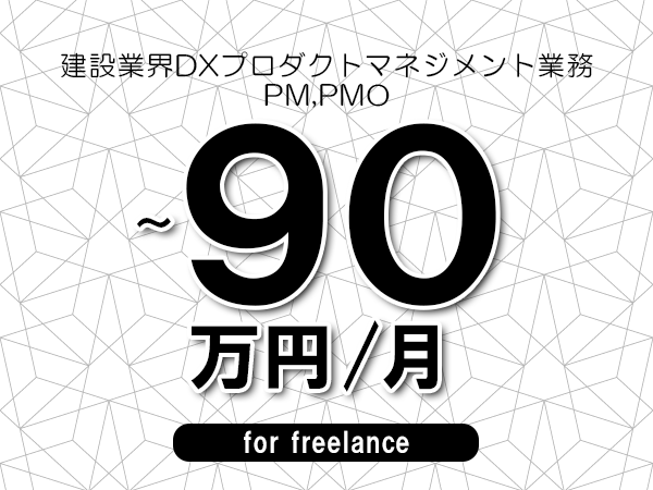 【80～90万円／フリーランス】＜PM,PMO/建設業界DXプロダクトマネジメント業務＞◆完全週休2日制　◆年間休日120日以上　◆出張費用別途支給
