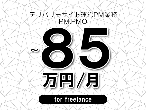 【75～85万円／フリーランス】＜PM,PMO/デリバリーサイト運営PM業務＞◆完全週休2日制　◆年間休日120日以上　◆出張費用別途支給