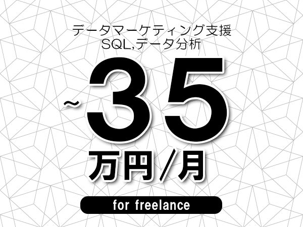 【30～35万円／フリーランス】＜SQL,データ分析/データマーケティング支援＞◆完全週休2日制　◆年間休日120日以上　◆出張費用別途支給