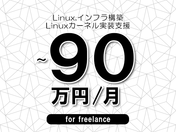【 75~90万円/フリーランス】<Linux,インフラ構築│Linux Kernel開発支援>◆完全週休2日制 ◆年間休日120日以上 ◆出張費用別途支給