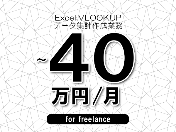 【 30~40万円/フリーランス】<Excel,VLOOKUP│データ集計作成業務>◆完全週休2日制 ◆年間休日120日以上 ◆出張費用別途支給