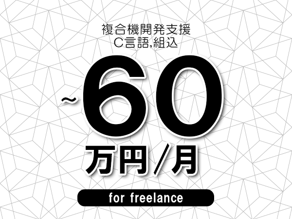 【50～60万円／フリーランス】＜C言語,組込/複合機開発支援＞◆完全週休2日制　◆年間休日120日以上　◆出張費用別途支給