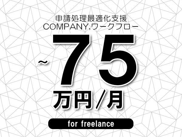【65～75万円／フリーランス】＜COMPANY,ワークフロー/申請処理最適化支援＞◆完全週休2日制　◆年間休日120日以上　◆出張費用別途支給