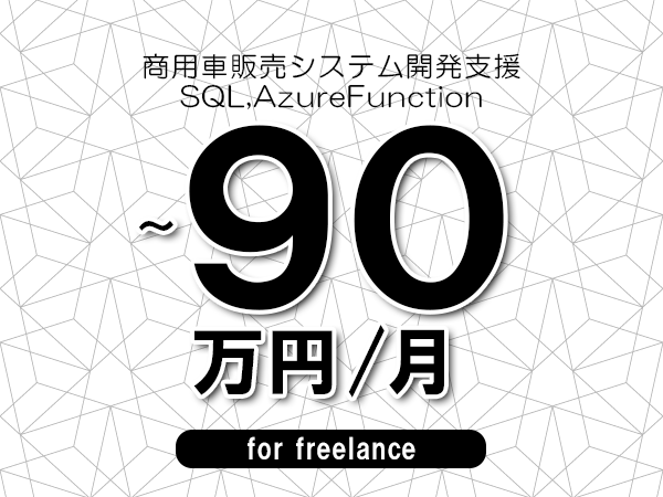 【75～90万円／フリーランス】＜SQL,AzureFunction/商用車販売システム開発支援＞◆完全週休2日制　◆年間休日120日以上　◆出張費用別途支給