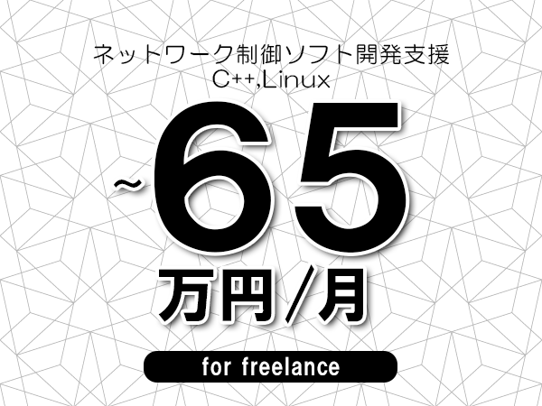【60～65万円／フリーランス】＜C++,Linux/ネットワーク制御ソフト開発支援＞◆完全週休2日制　◆年間休日120日以上　◆出張費用別途支給