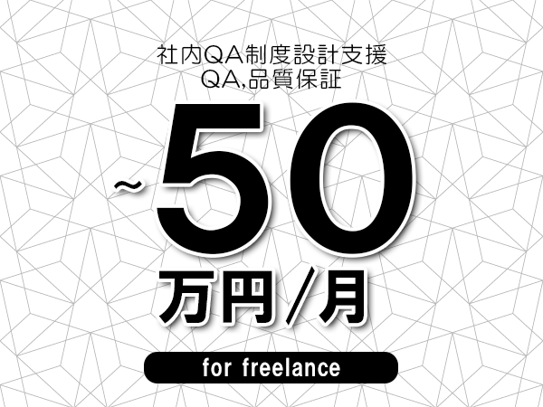【40～50万円／フリーランス】＜QA,品質保証/社内QA制度設計支援＞◆完全週休2日制　◆年間休日120日以上　◆出張費用別途支給