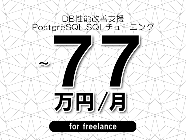 【68～77万円／フリーランス】＜PostgreSQL,SQLチューニング/DB性能改善支援＞◆完全週休2日制　◆年間休日120日以上　◆出張費用別途支給