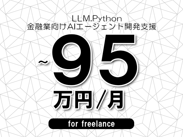 【 85~95万円/フリーランス】<LLM,Python│金融業向けAIエージェント開発支援>◆完全週休2日制 ◆年間休日120日以上 ◆出張費用別途支給