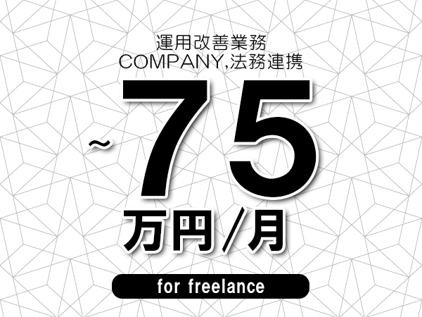 【70～75万円／フリーランス】＜COMPANY,法務連携/運用改善業務＞◆完全週休2日制　◆年間休日120日以上　◆出張費用別途支給