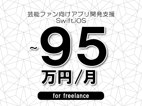 【70～95万円／フリーランス】＜Swift,iOS/芸能ファン向けアプリ開発支援＞◆完全週休2日制　◆年間休日120日以上　◆出張費用別途支給