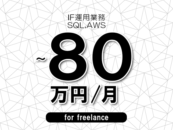 【70～80万円／フリーランス】＜SQL,AWS/IF運用業務＞◆完全週休2日制　◆年間休日120日以上　◆出張費用別途支給