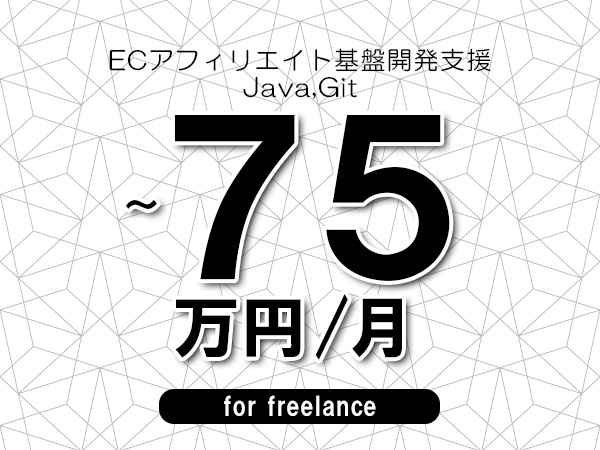 【60～75万円／フリーランス】＜Java,Git/ECアフィリエイト基盤開発支援＞◆完全週休2日制　◆年間休日120日以上　◆出張費用別途支給