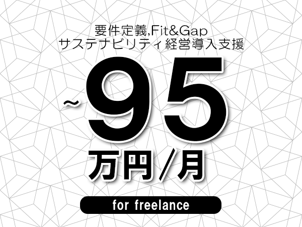 【 85~95万円/フリーランス】<要件定義,Fit&Gap│サステナビリティ経営導入支援>◆完全週休2日制 ◆年間休日120日以上 ◆出張費用別途支給