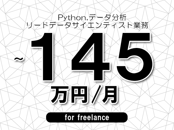 【 135～145万円／フリーランス】＜Python,データ分析│リードデータサイエンティスト業務＞◆完全週休2日制　◆年間休日120日以上　◆出張費用別途支給