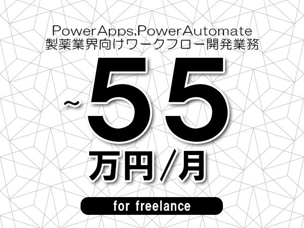 【 50~55万円/フリーランス】<PowerApps,PowerAutomate│製薬業界向けワークフロー開発業務>◆完全週休2日制 ◆年間休日120日以上 ◆出張費用別途支給