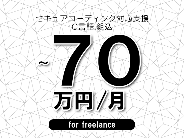 【60～70万円／フリーランス】＜C言語,組込/セキュアコーディング対応支援＞◆完全週休2日制　◆年間休日120日以上　◆出張費用別途支給